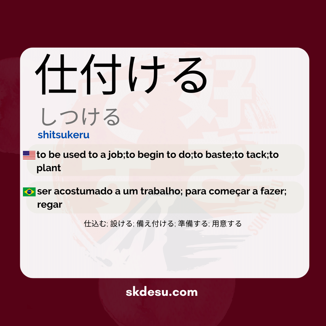 仕付ける