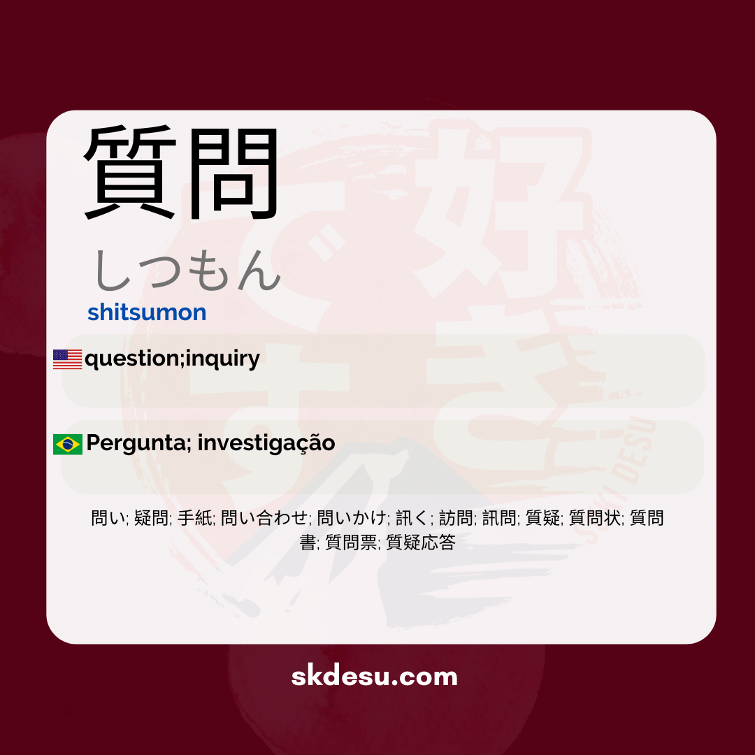 質問