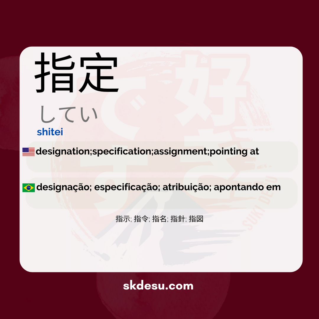 指定