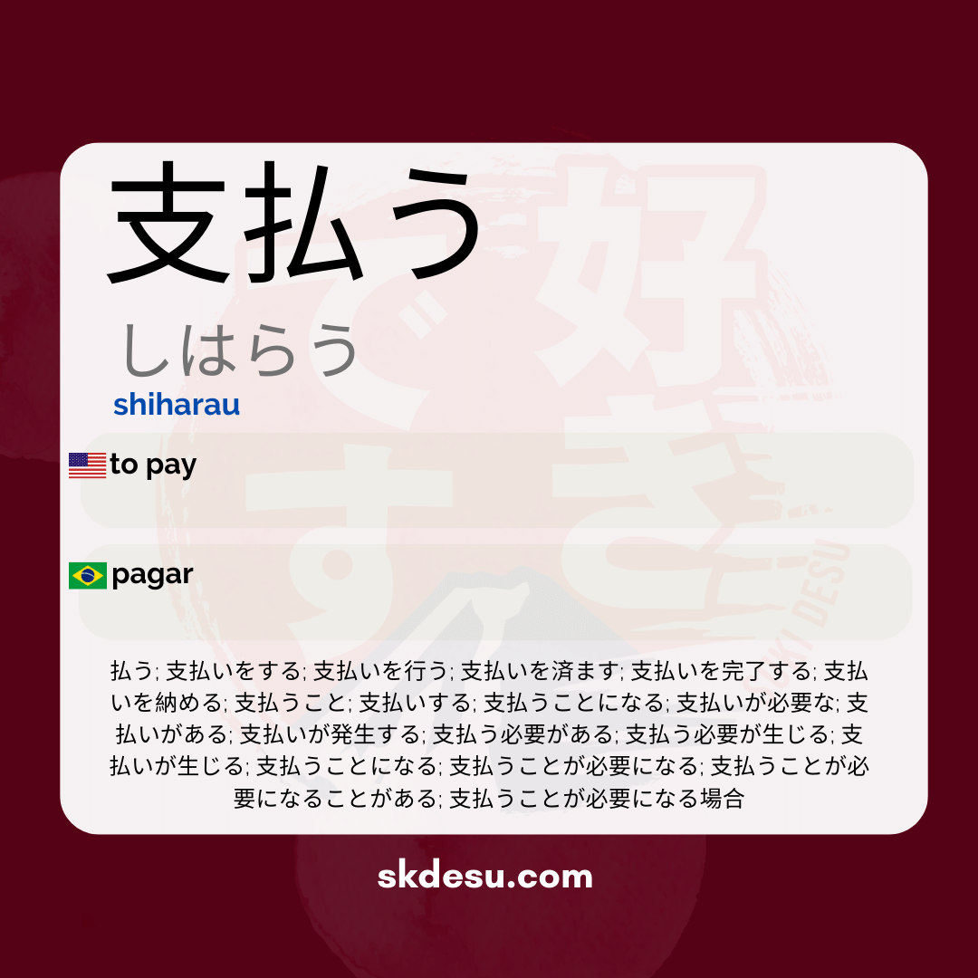 支払う