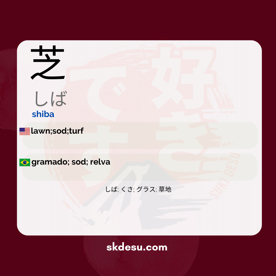 芝