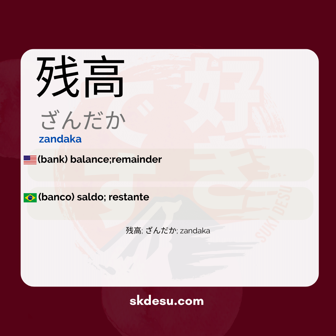 残高