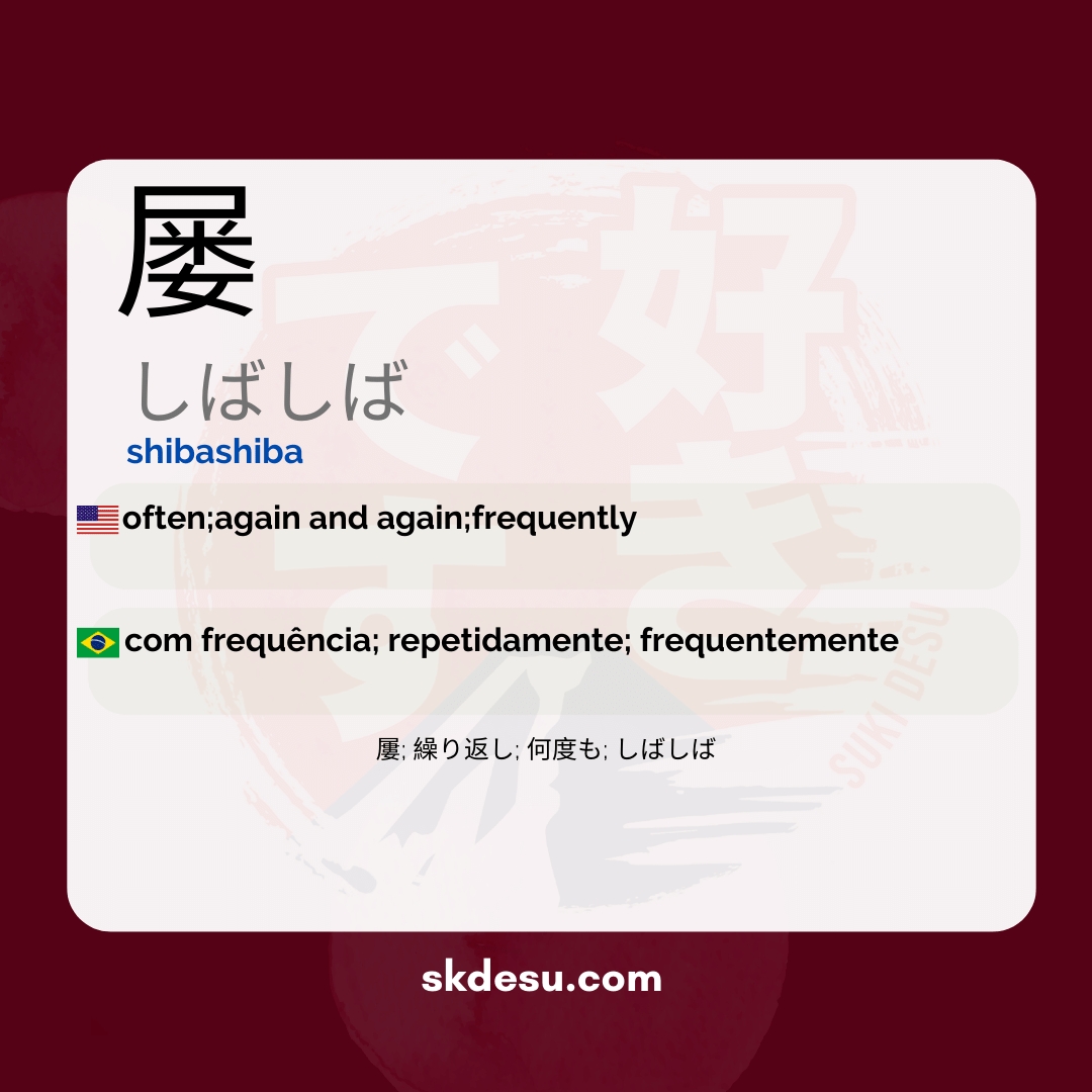 屡