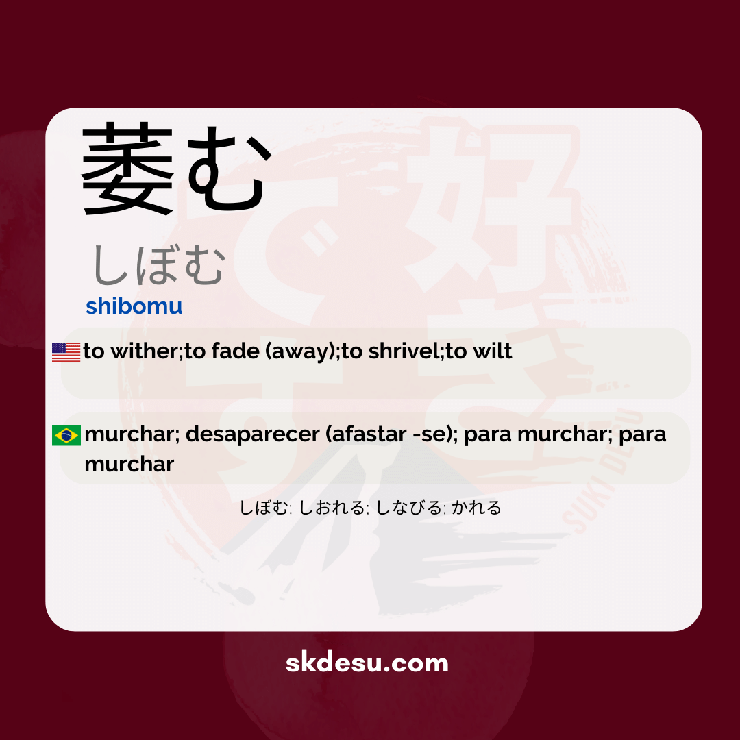 萎む