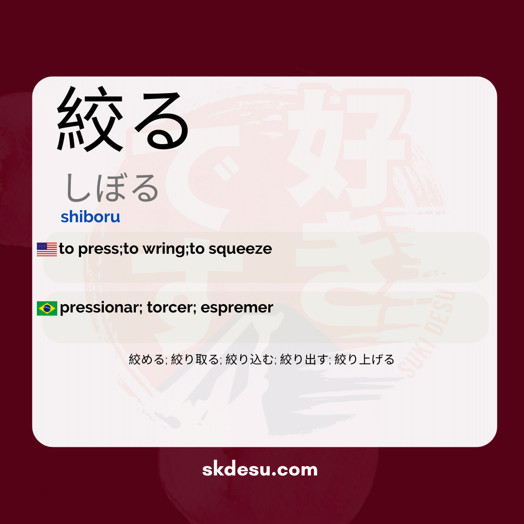 絞る
