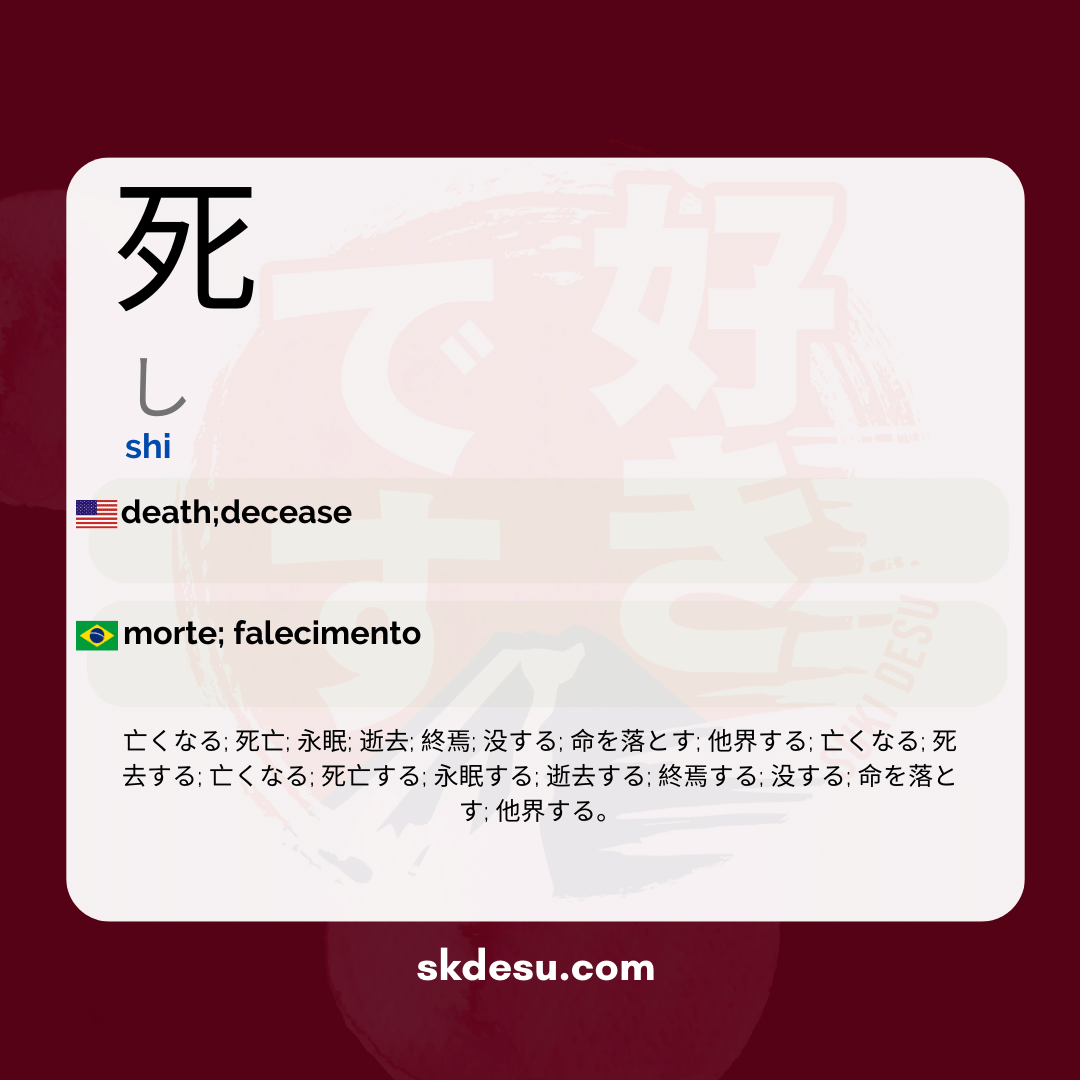 死
