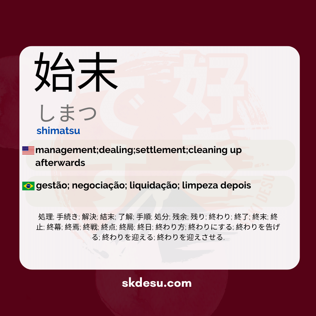 始末