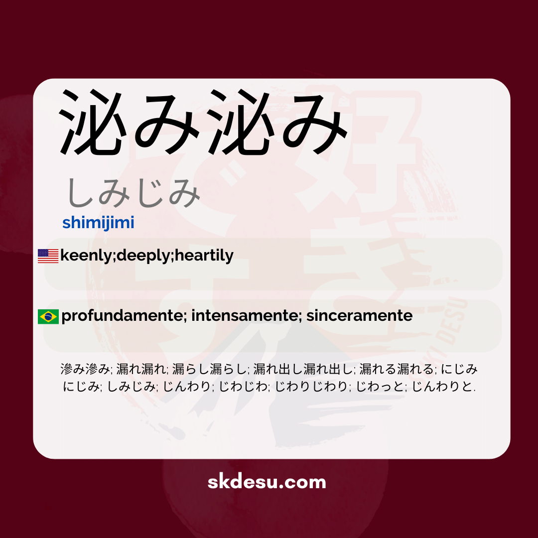 泌み泌み