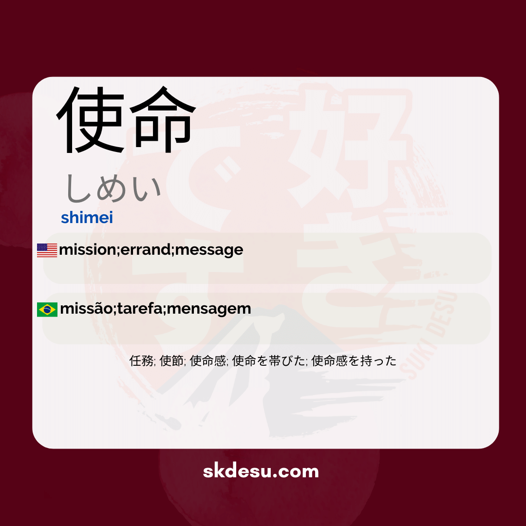 使命