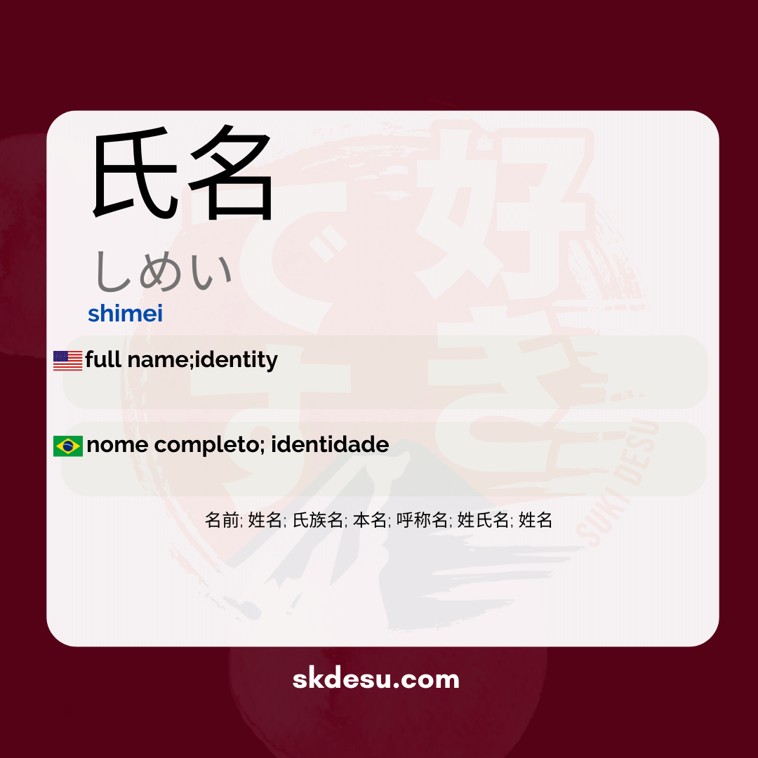 氏名