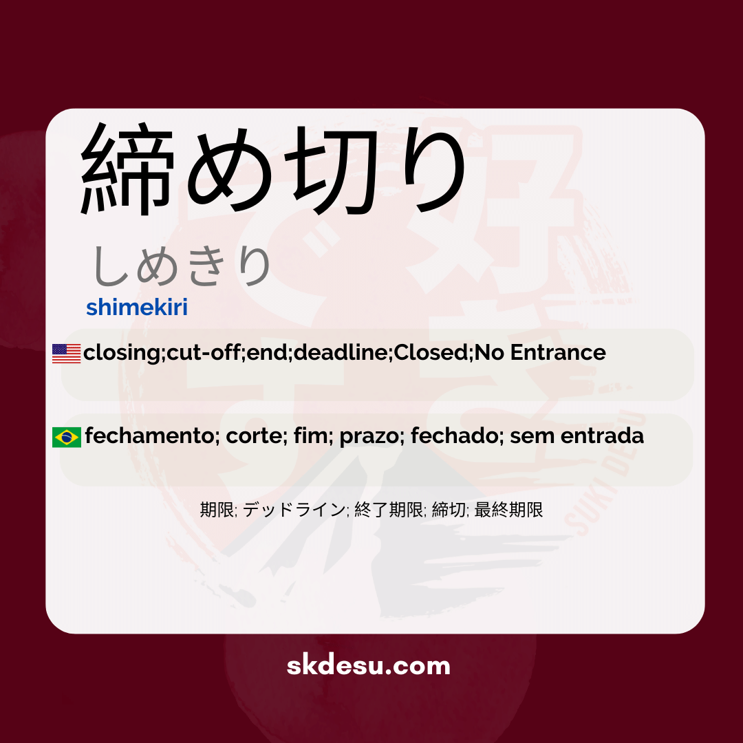 締め切り