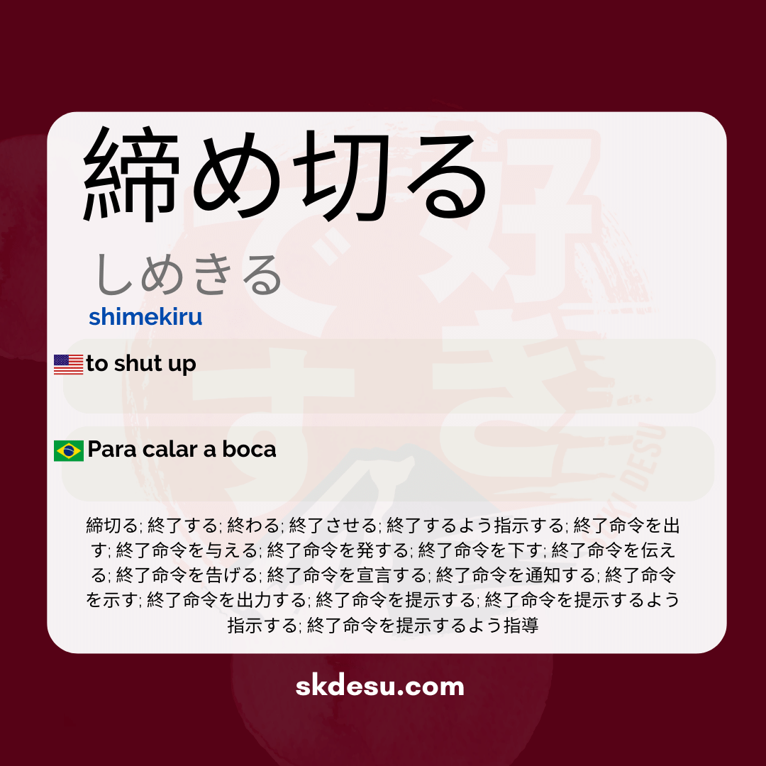 締め切る