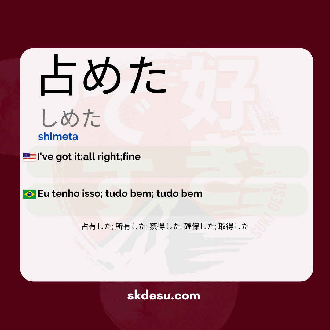 占めた
