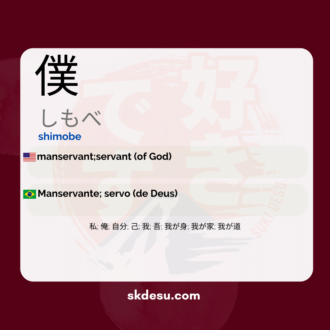 僕