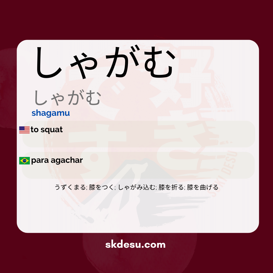 しゃがむ