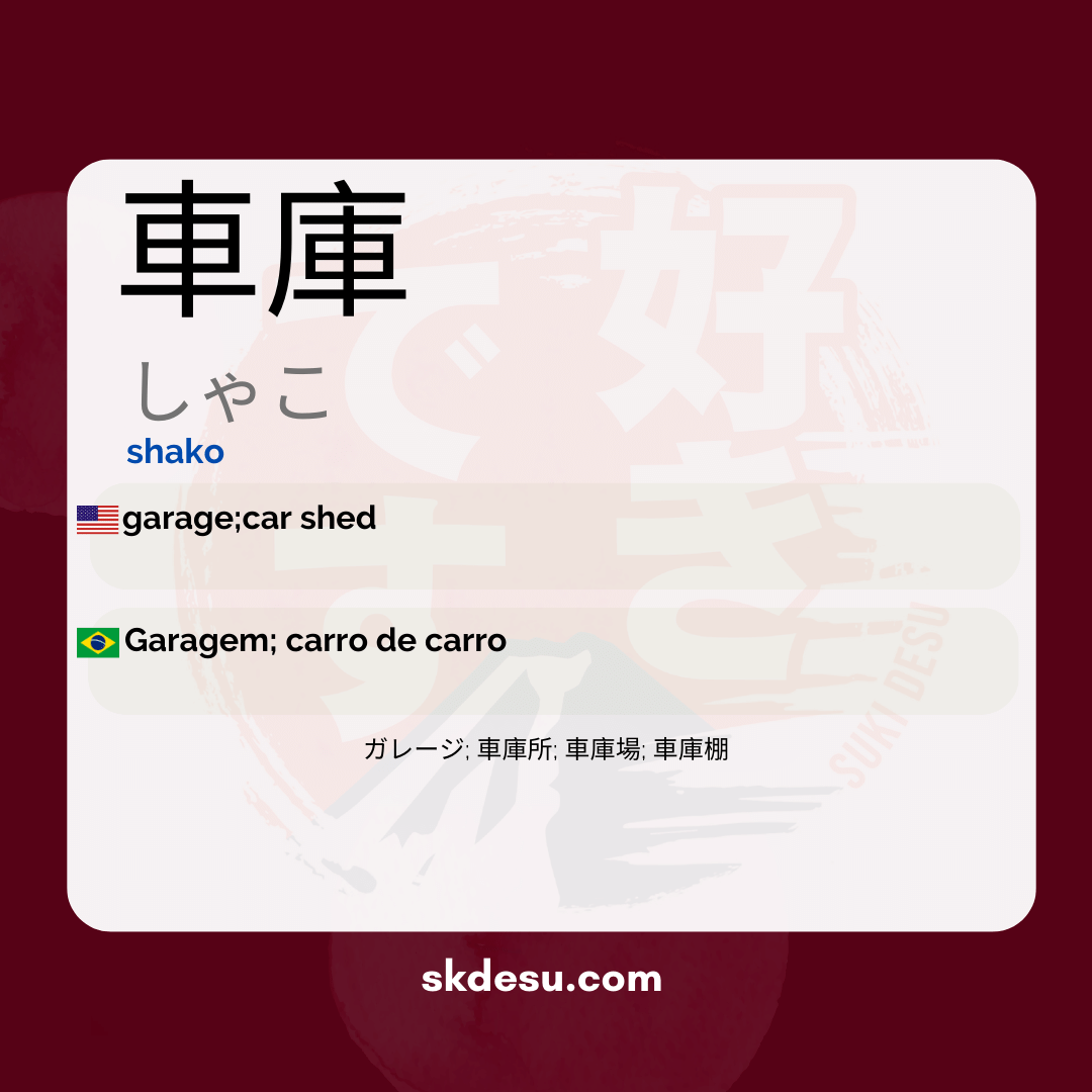 車庫