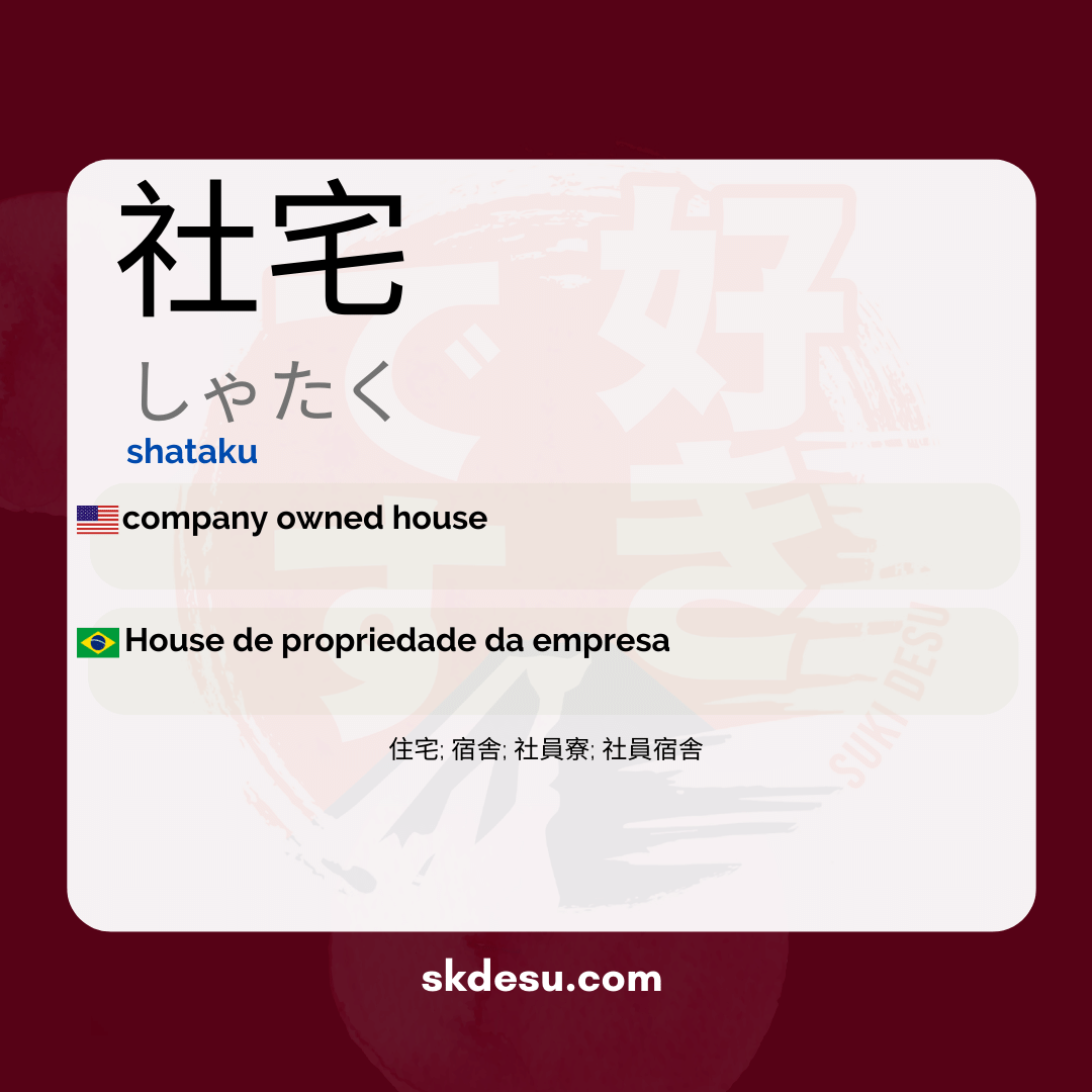 社宅