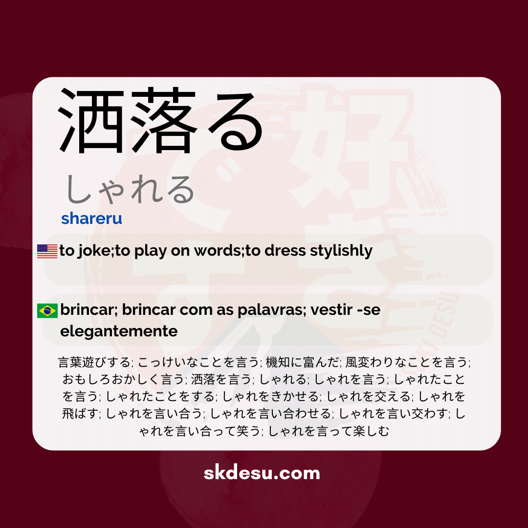 洒落る