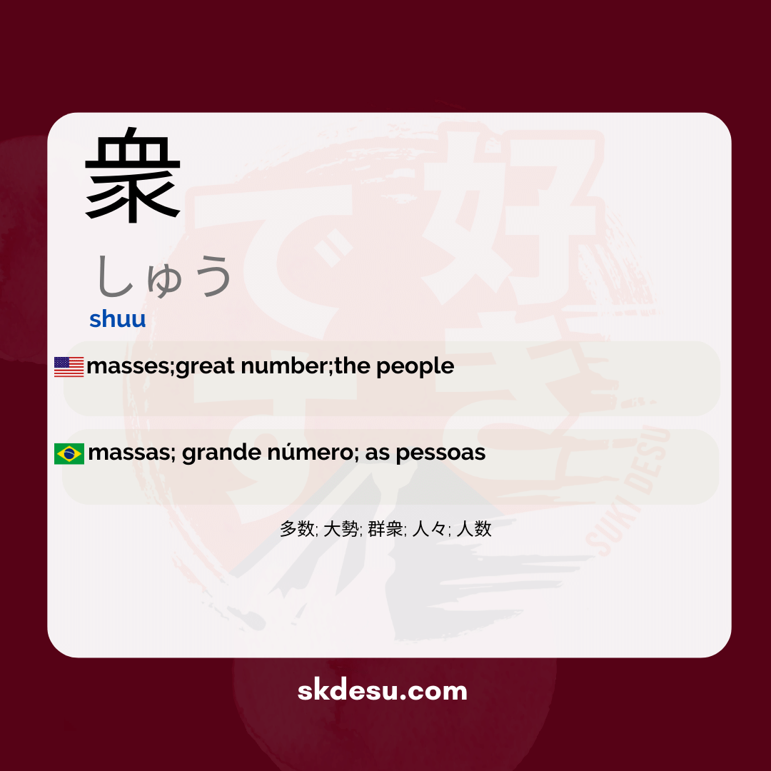 衆