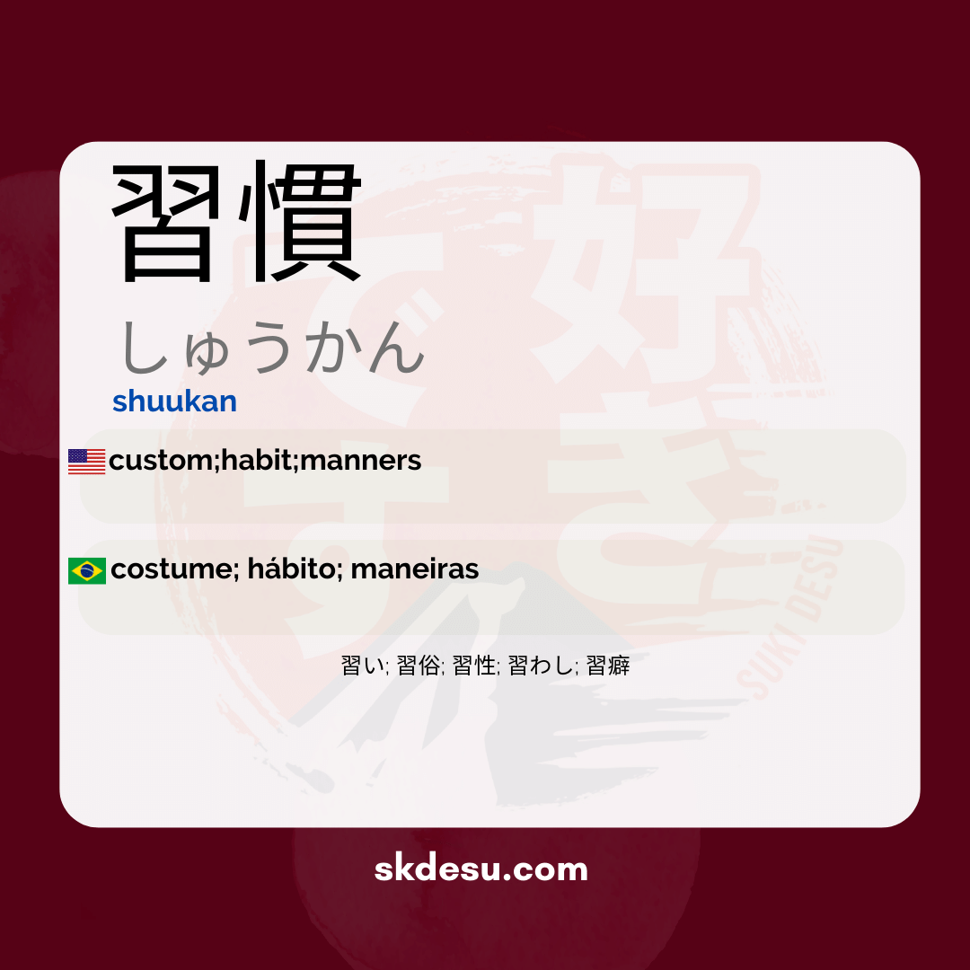 習慣
