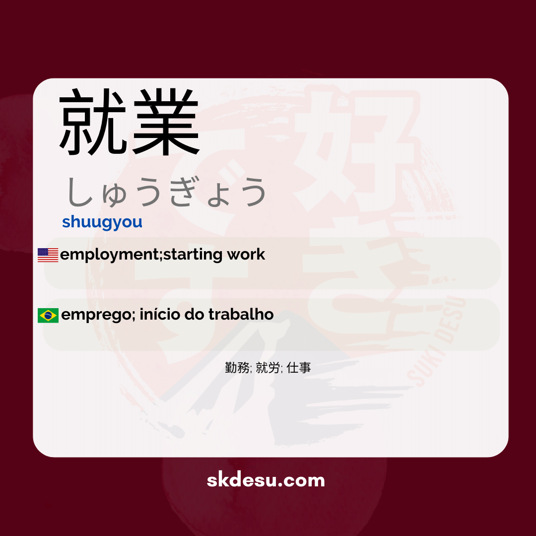 就業