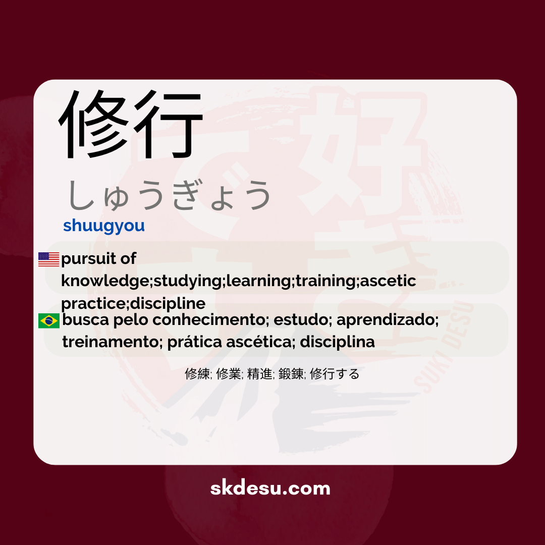 修行