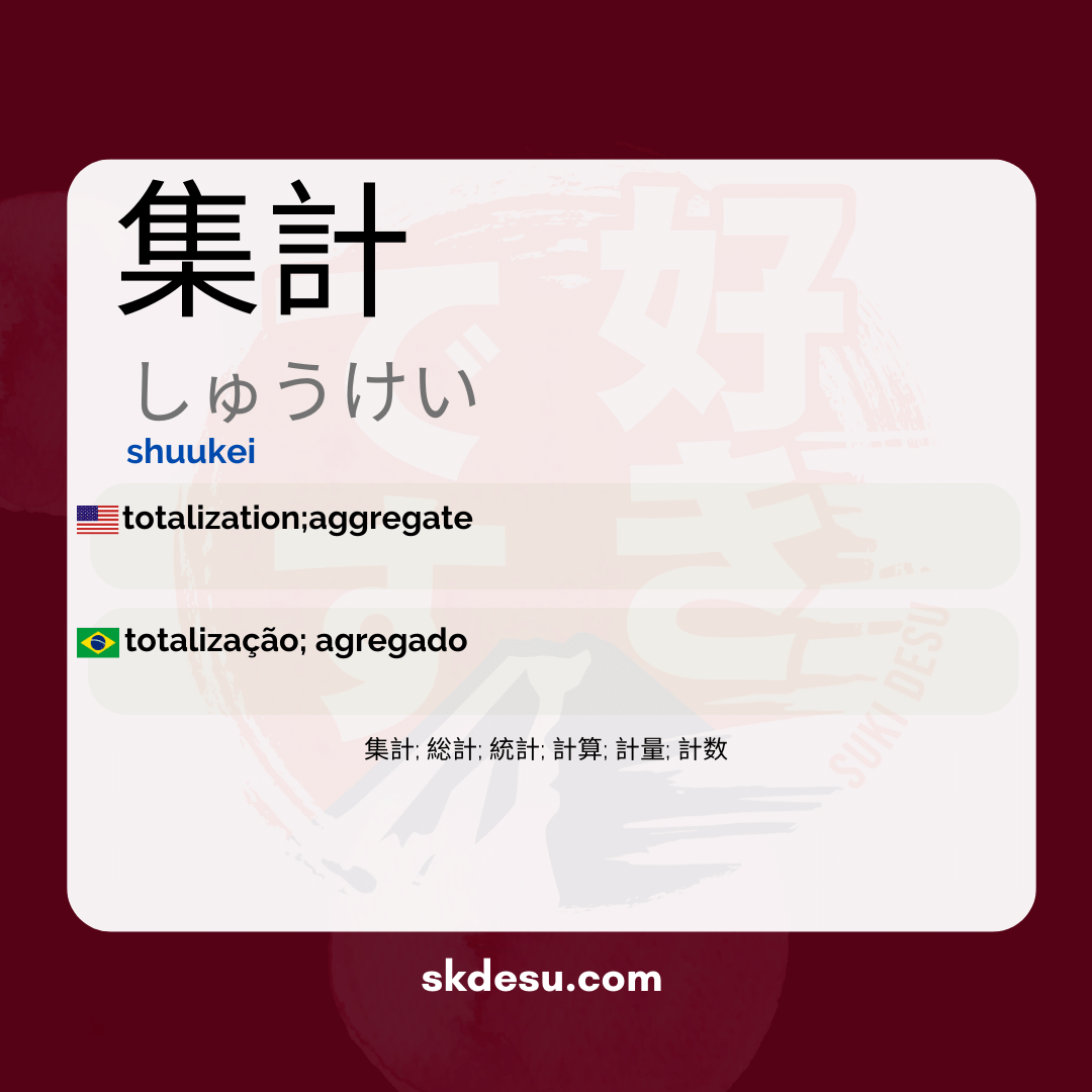 集計