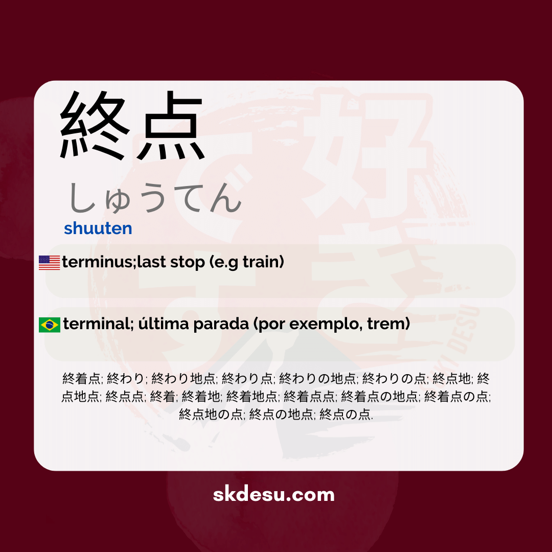 終点