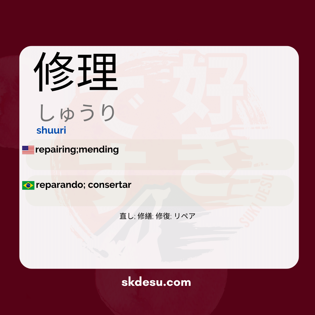 修理