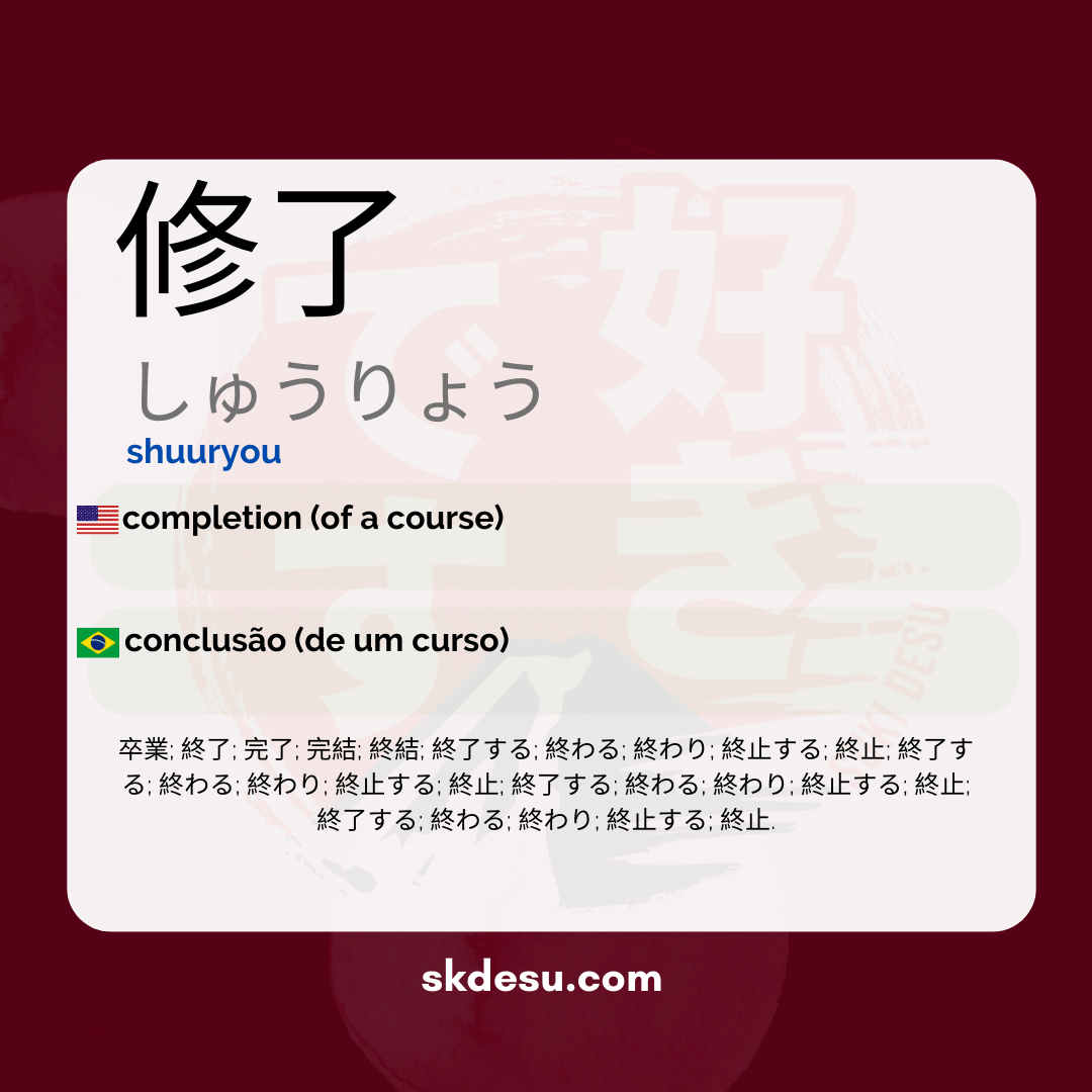修了