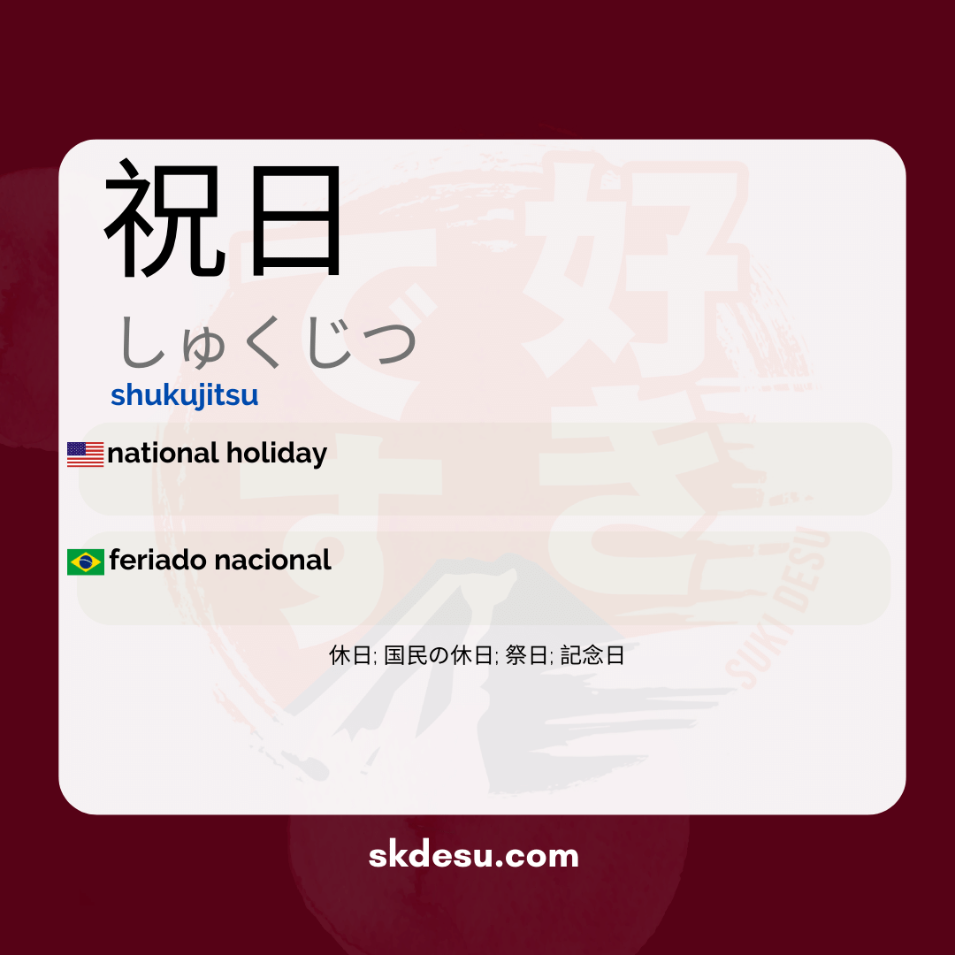 祝日