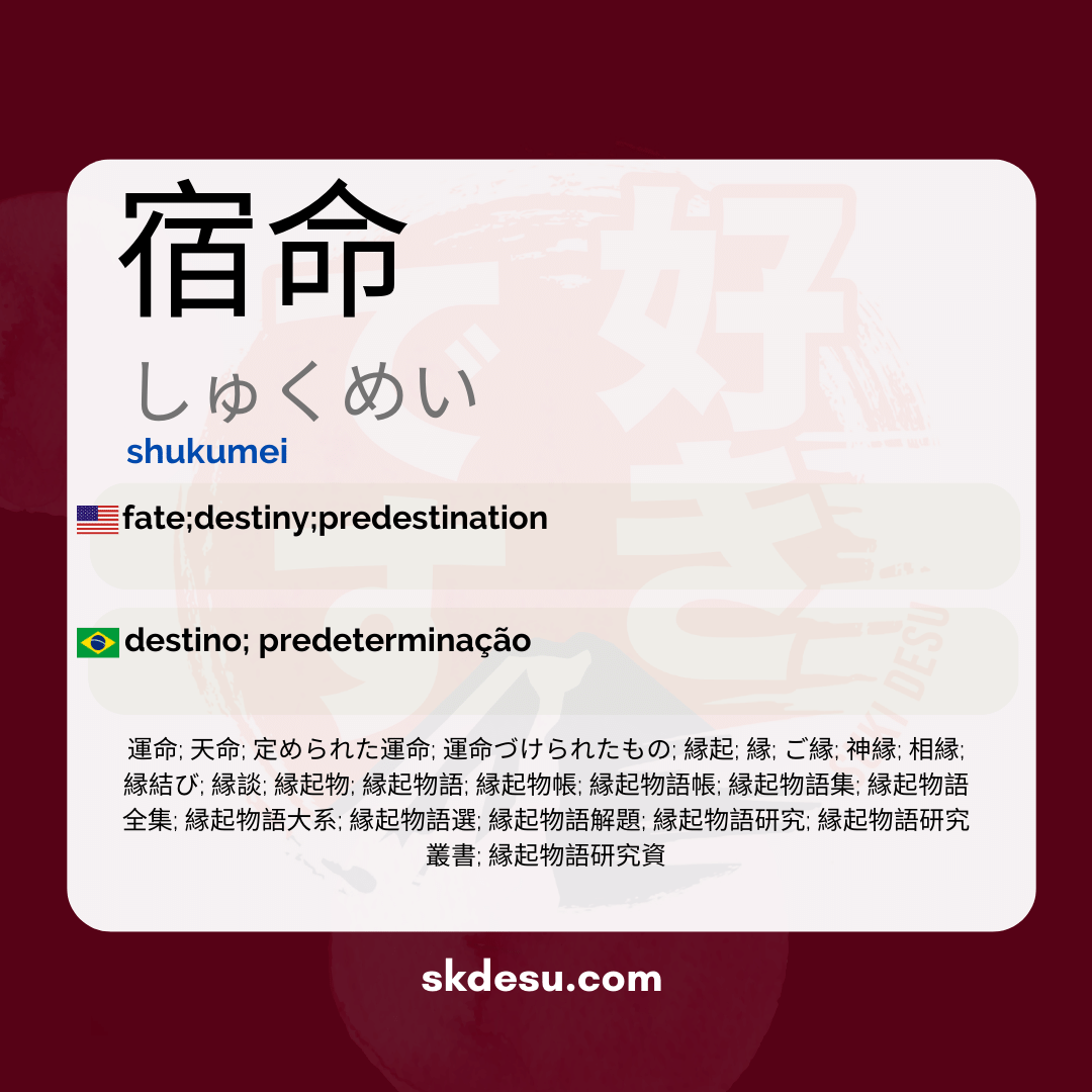 宿命