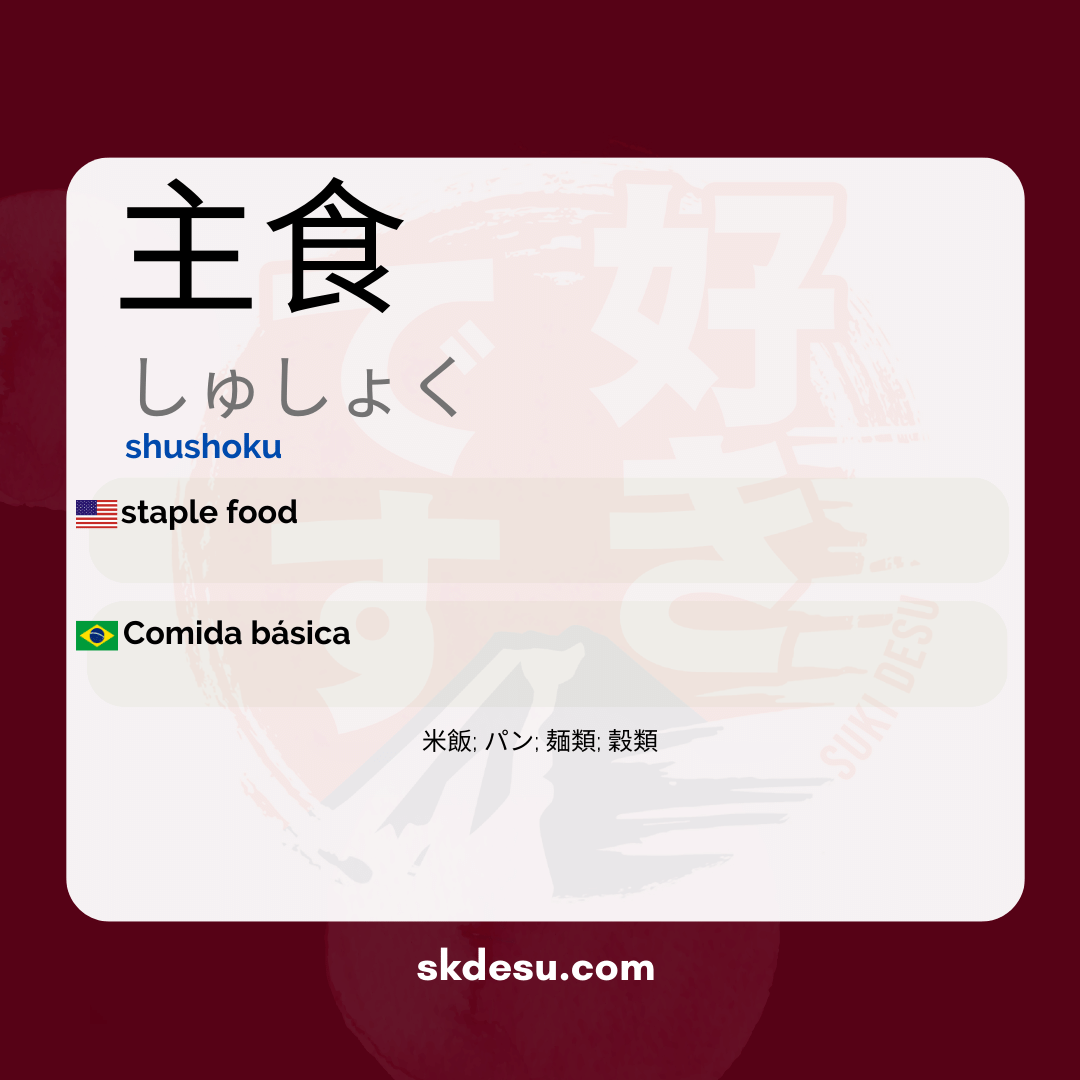 主食