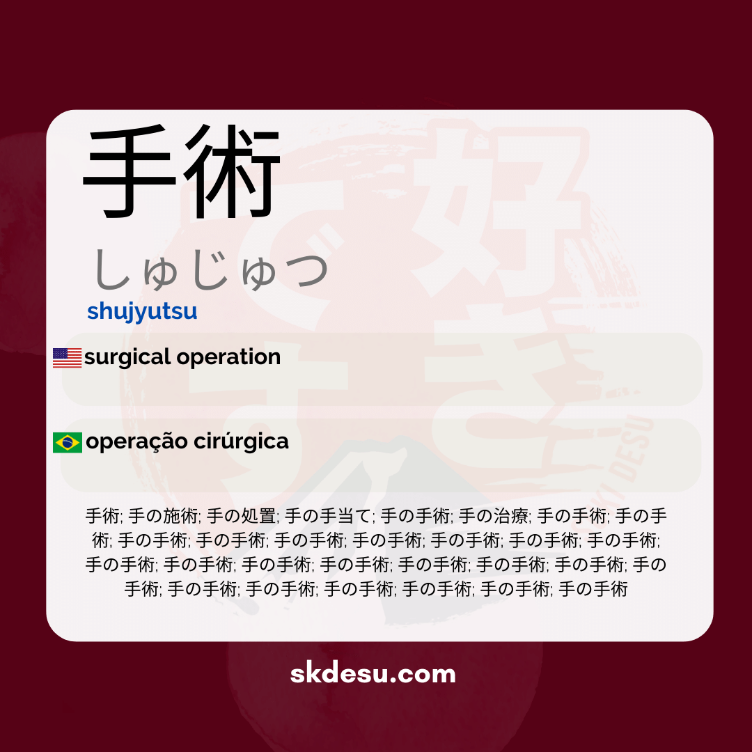 手術
