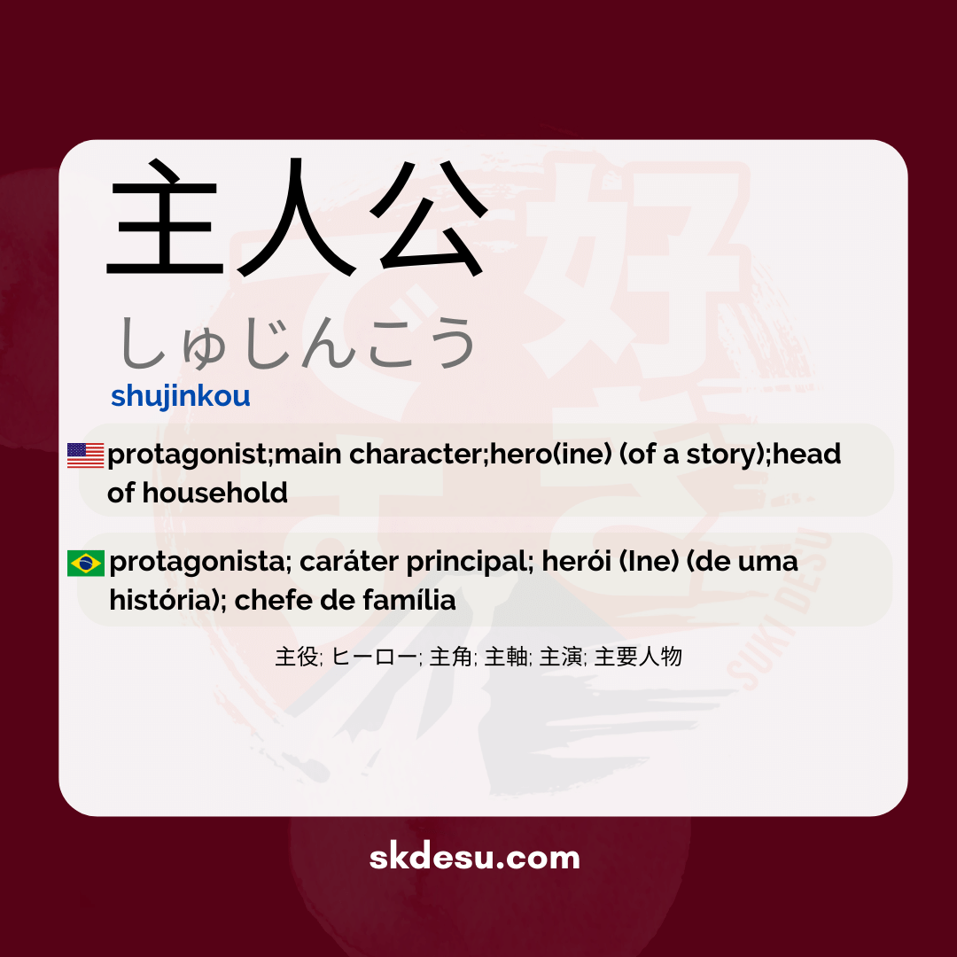 主人公