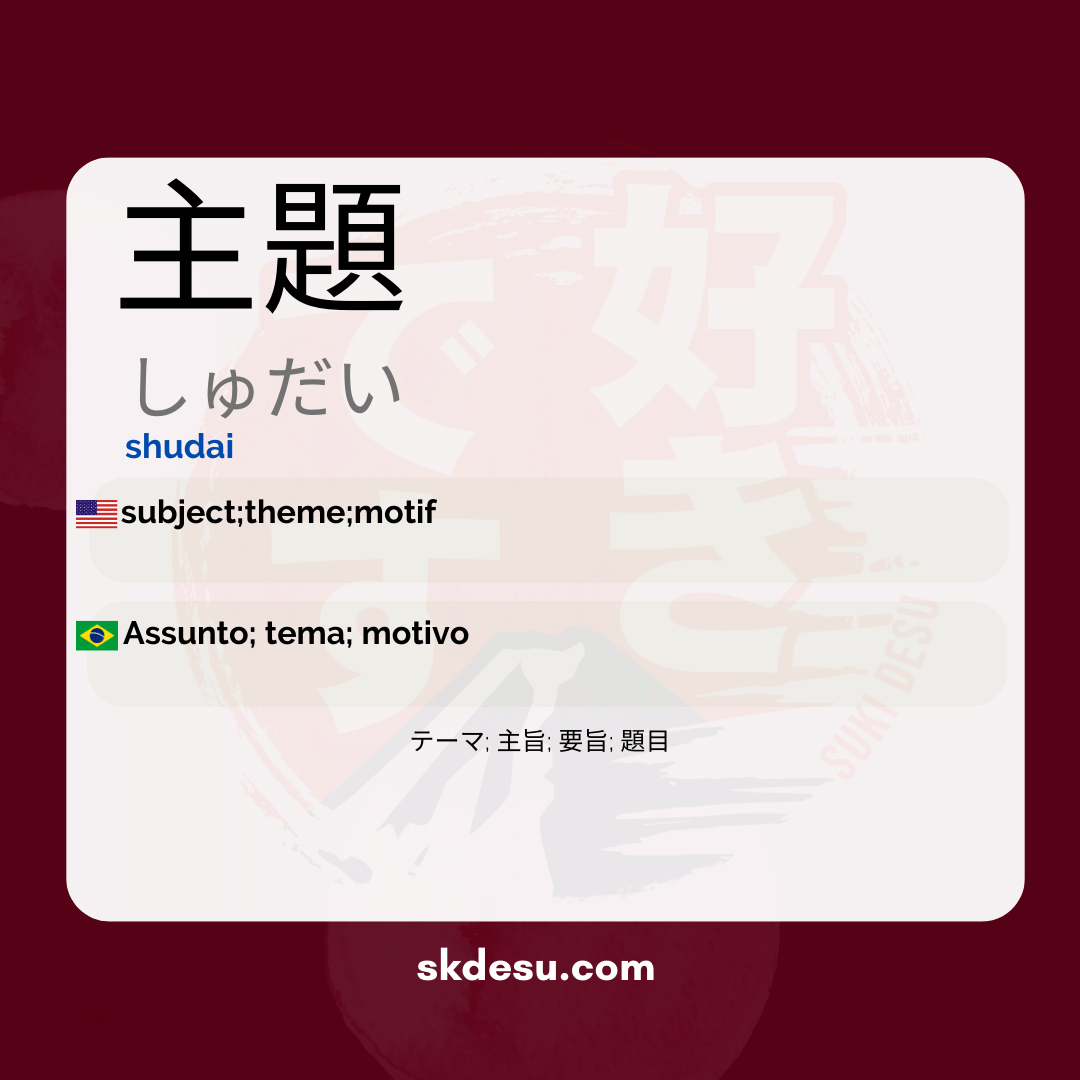 主題