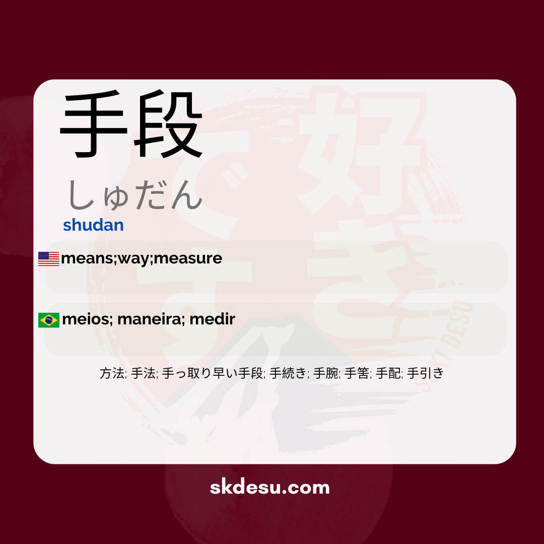 手段