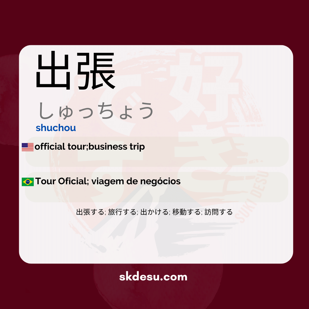 出張