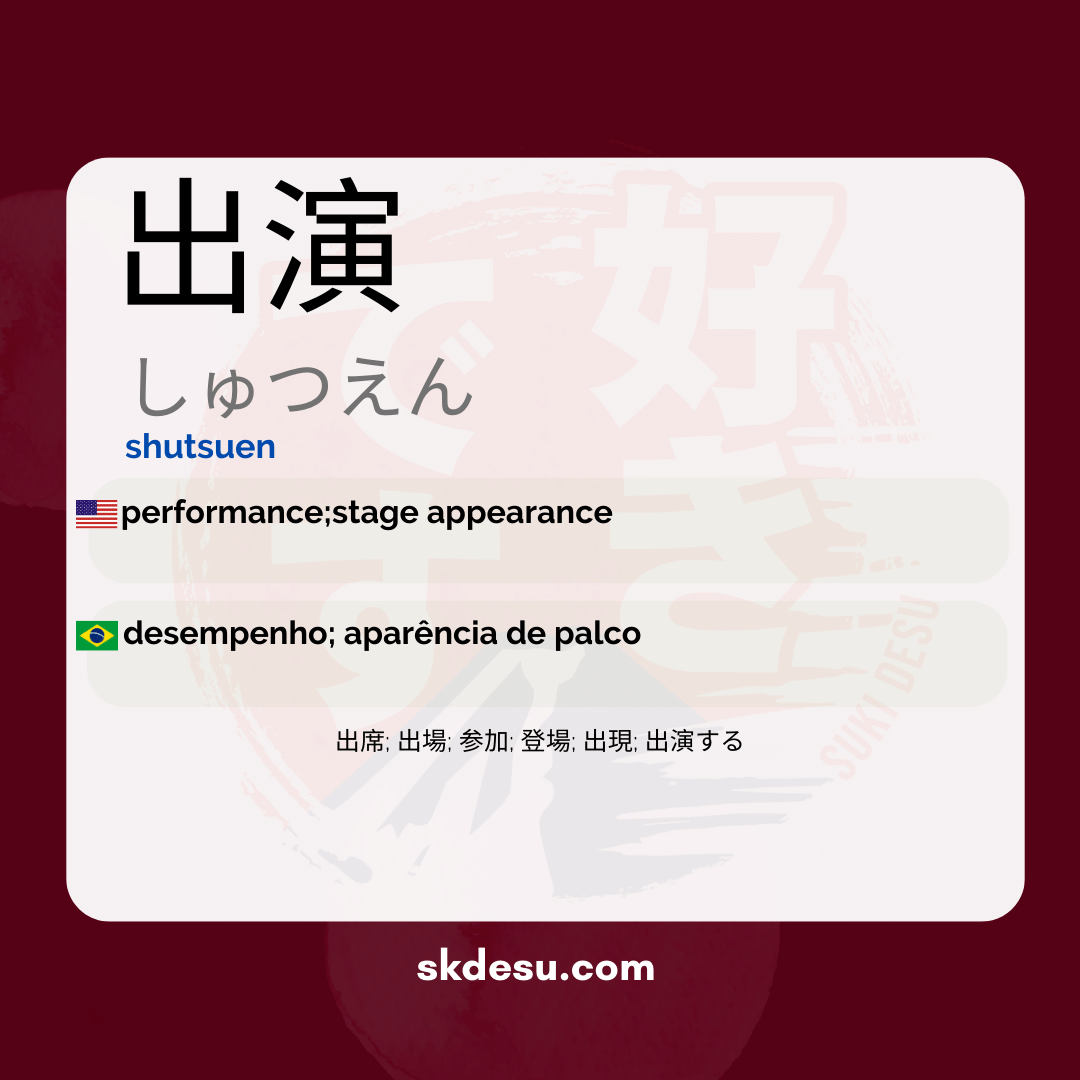 出演