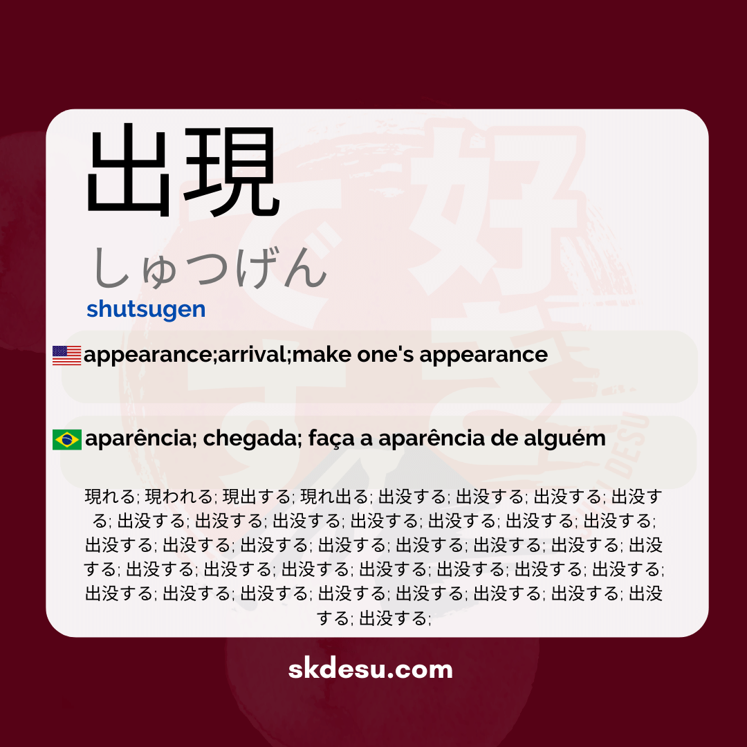 出現