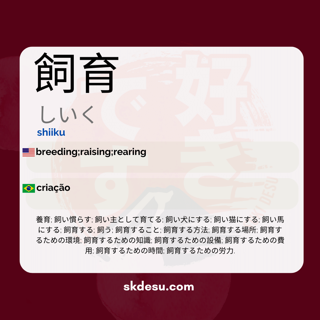 飼育