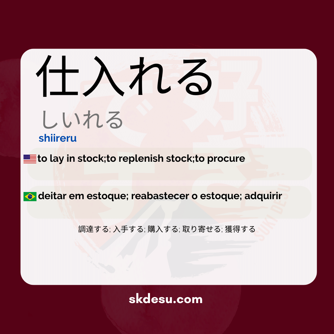 仕入れる