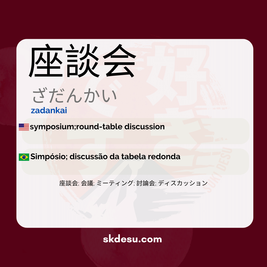 座談会