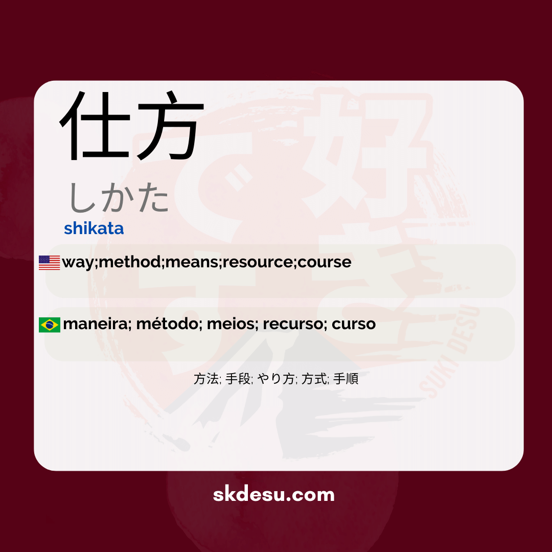 仕方