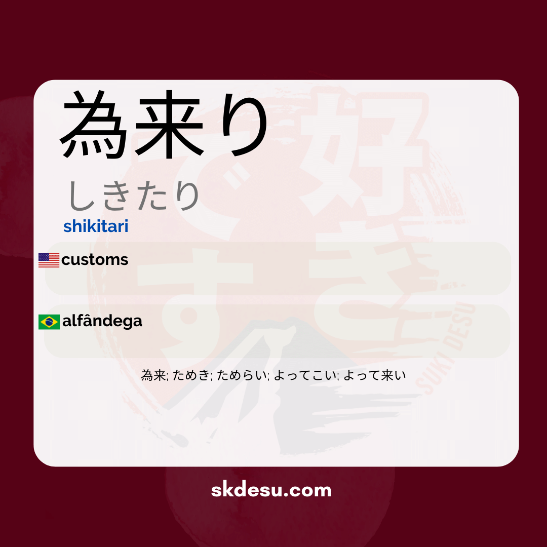 為来り