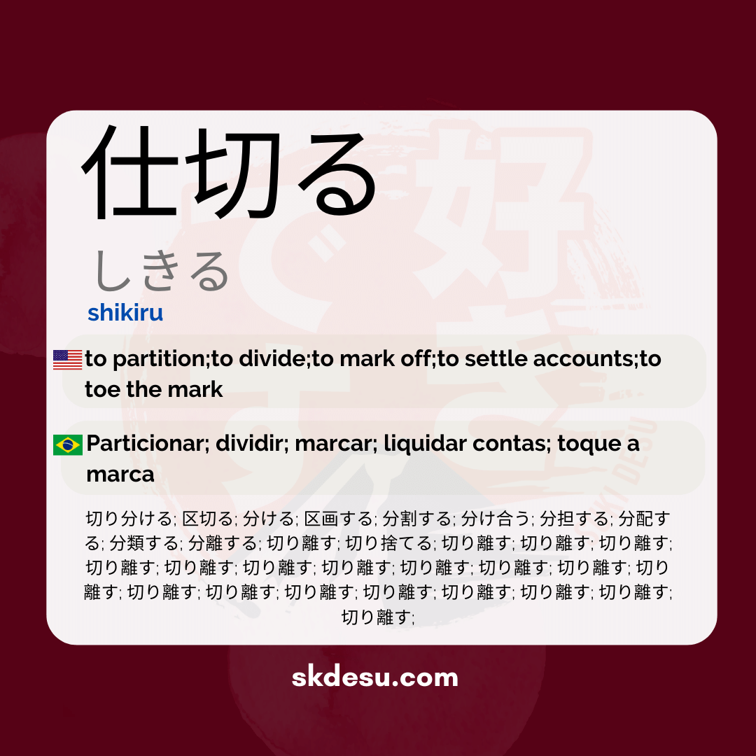 仕切る