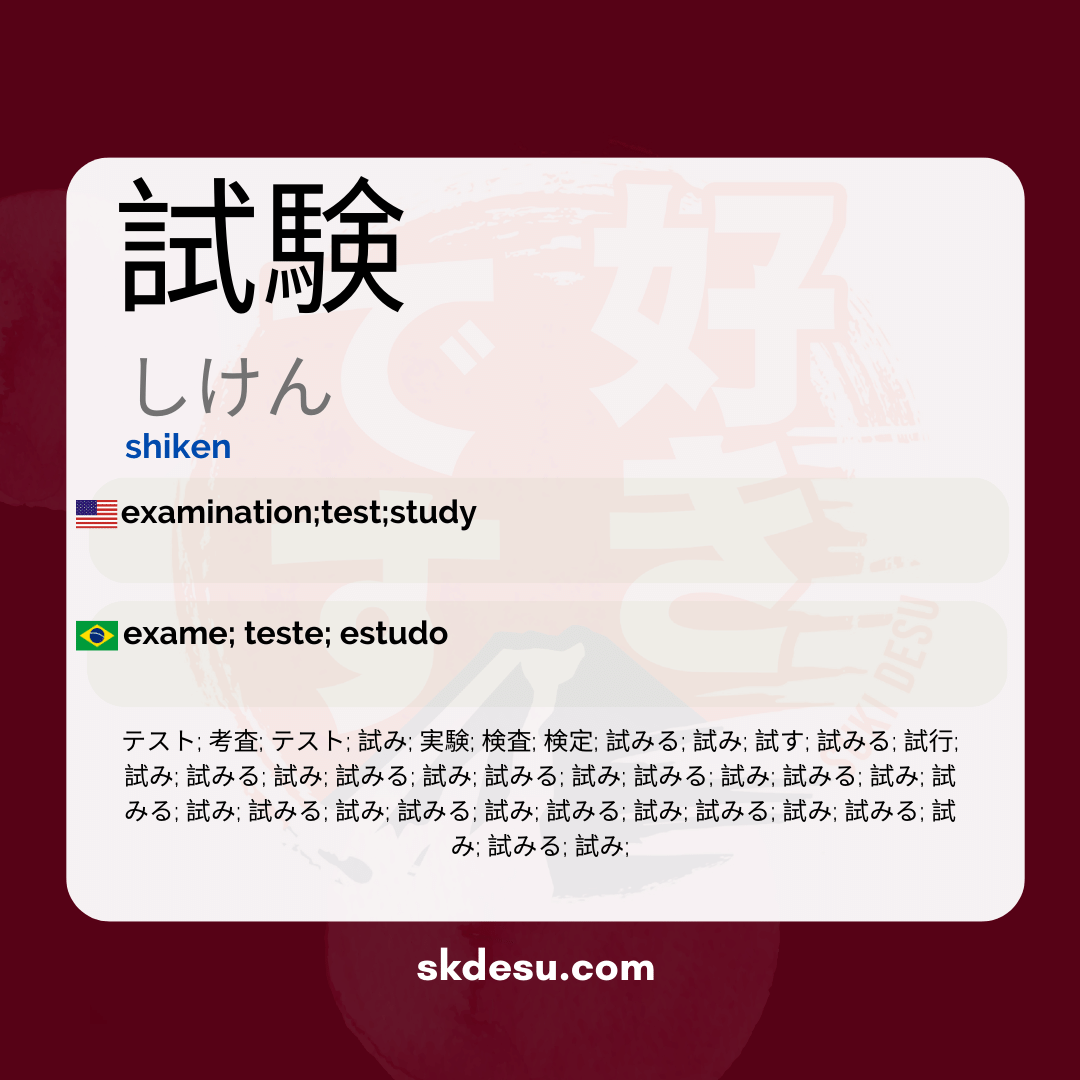 試験