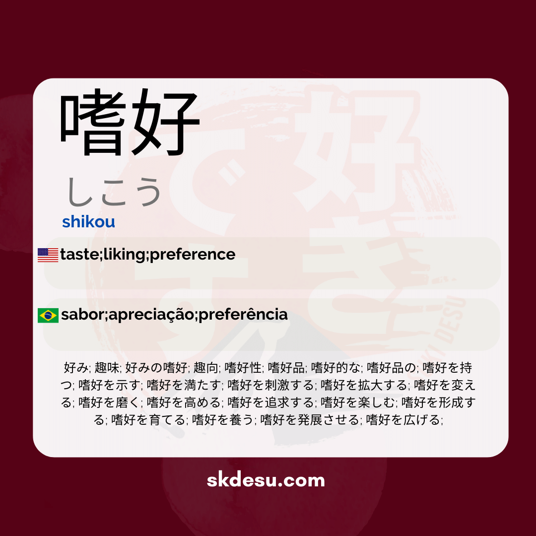 嗜好