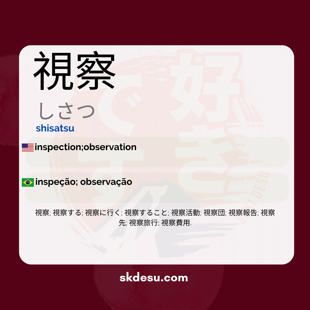 視察