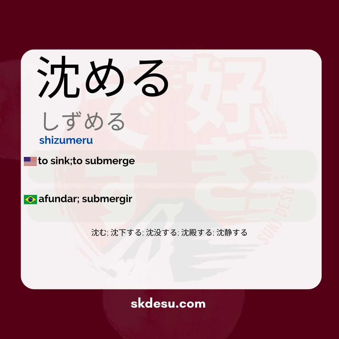 沈める